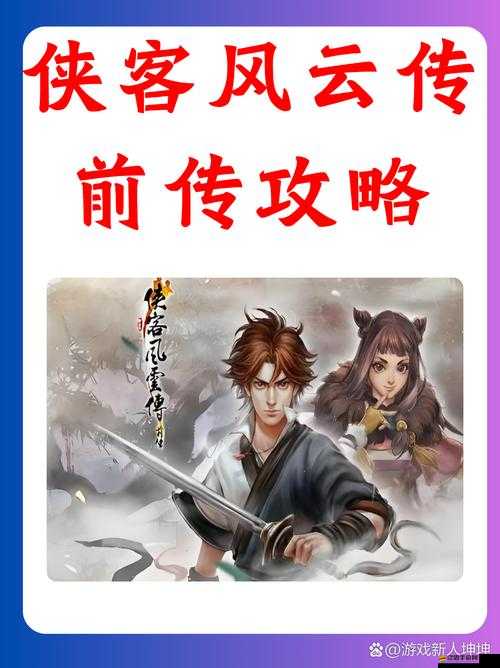 俠客風云傳養成模式初期策略，角色屬性培養、技能選擇與事件應對指南