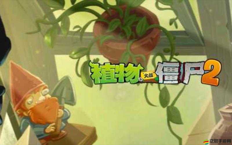 植物大戰(zhàn)僵尸2游戲攻略，詳細(xì)步驟教你如何順利進(jìn)入并探索花園