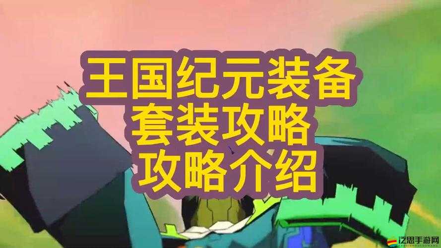 王國紀(jì)元深度解析，裝備與寶石搭配策略及全攻略指南
