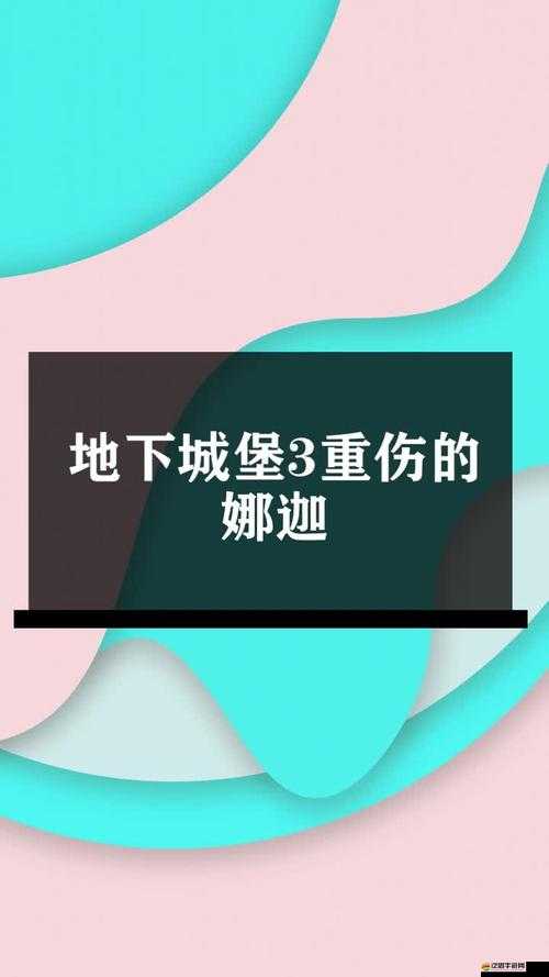 地下城堡3娜迦怎么過關快一點畢業(yè)面板傷害天花板