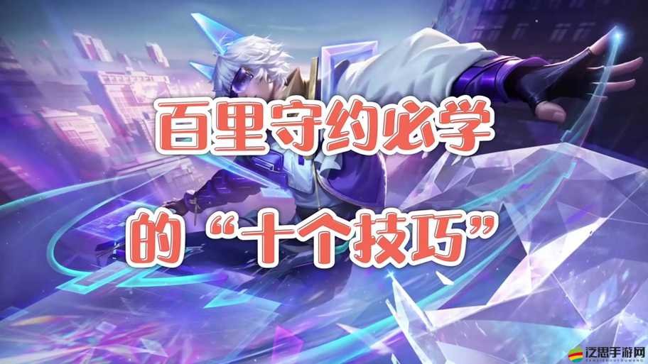 百里守約該帶何技能稱雄？高手揭秘，資源管理技巧與策略至關重要！
