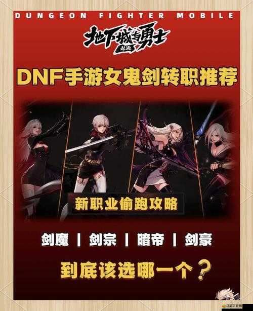 DNF女鬼劍士轉職該選哪個？找到適合自己的才是最強懸念？