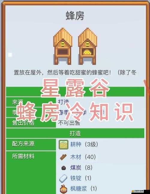 星露谷物語(yǔ)中如何輕松制作蜂房？詳細(xì)攻略揭秘制作難點(diǎn)不難！