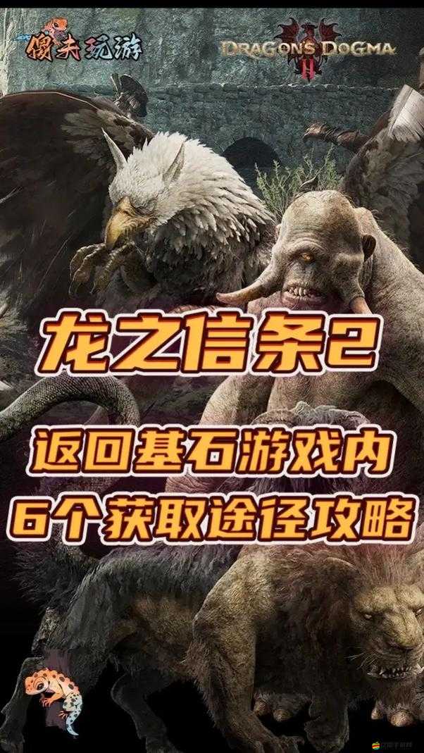 龍之信條新手必看，這些攻略如何助你輕松入門，玩法介紹藏有何種秘訣？