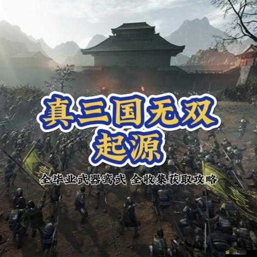 無雙三國神器威力究竟如何？究竟該如何獲取這些傳說中的神器？