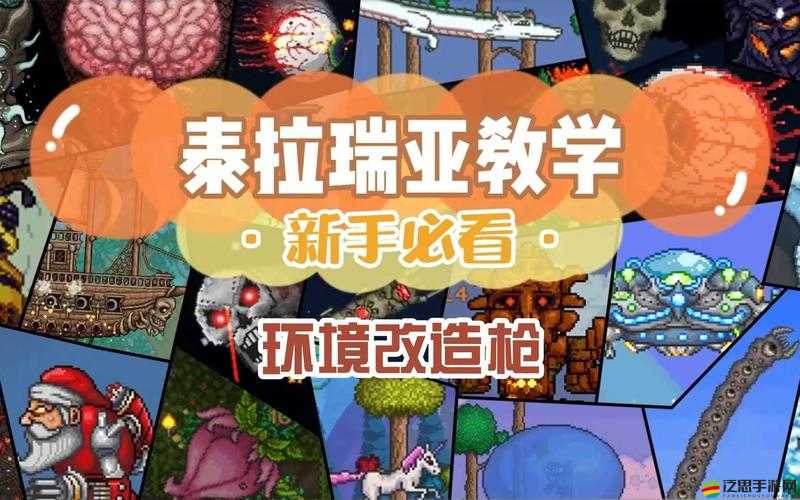 泰拉瑞亞環境改造槍究竟如何獲取？深度解析帶你揭秘！