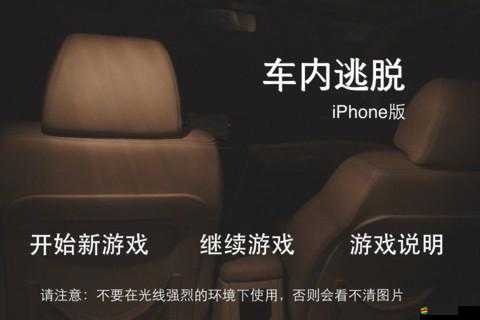 車內逃脫第一關暗藏玄機，究竟該如何巧妙通過這一挑戰？