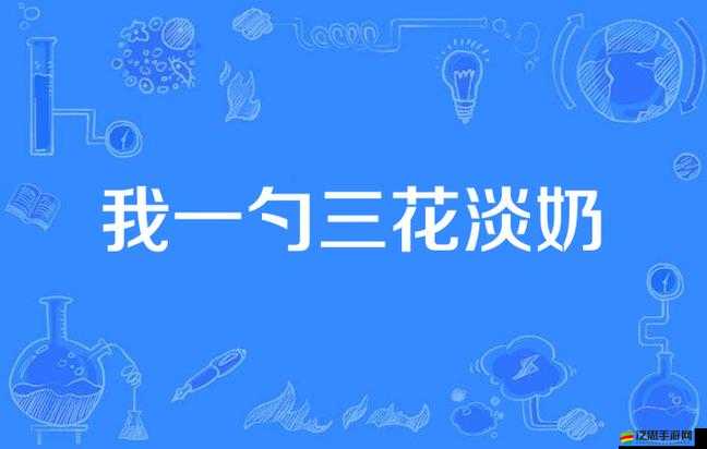 一勺三花淡奶背后，隱藏著多少科技與狠活的秘密？