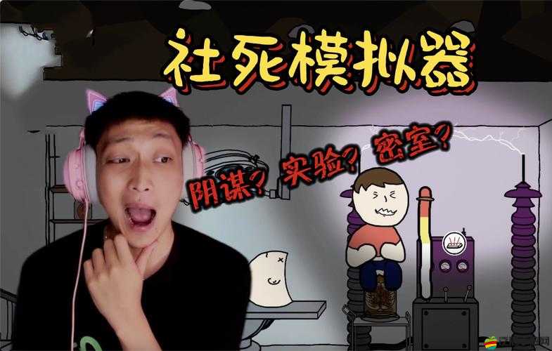 社死瞬間大挑戰(zhàn)？揭秘‘社死模擬器’下載及玩法全攻略！