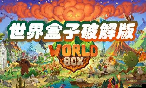 世界盒子破解版究竟何處可下？最新破解版下載全面解析與指南揭秘
