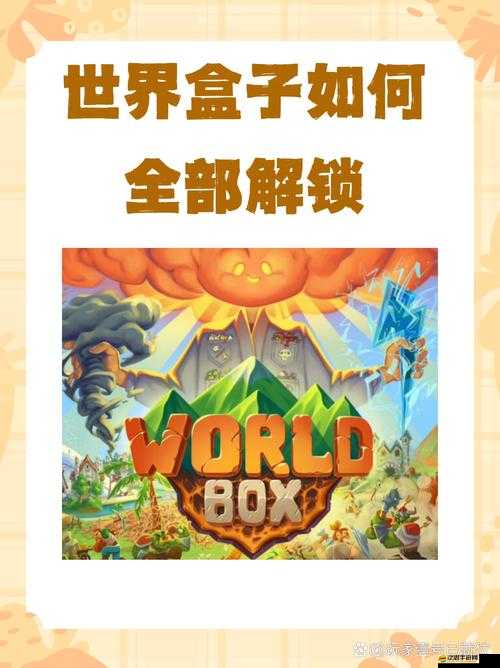 如何探索無限創意，揭秘世界盒子下載指南的奧秘？