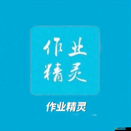 如何巧妙截圖作業精靈內容并保存答案圖片，你知道嗎？