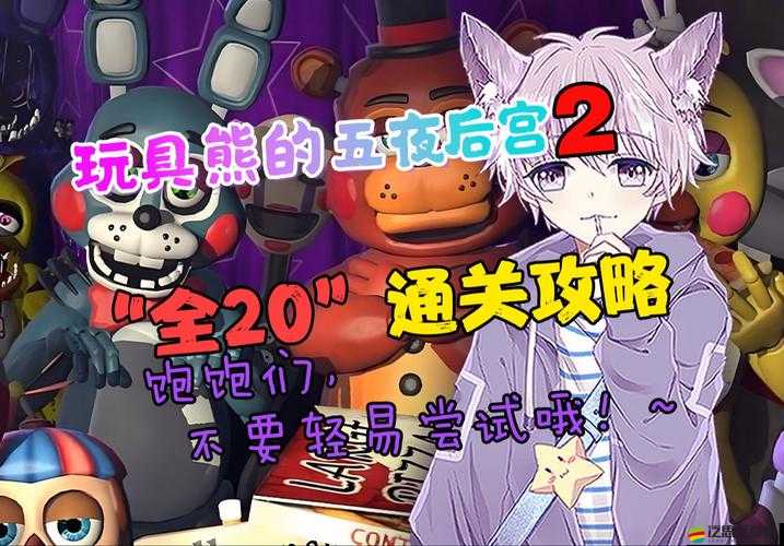 玩具熊的五夜后宮攻略揭秘，底層邏輯與操作映射，你能否成功度過五夜？