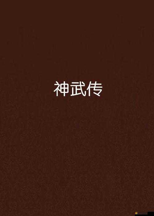 神武傳中幽月技能如何？全面介紹及攻略來襲！