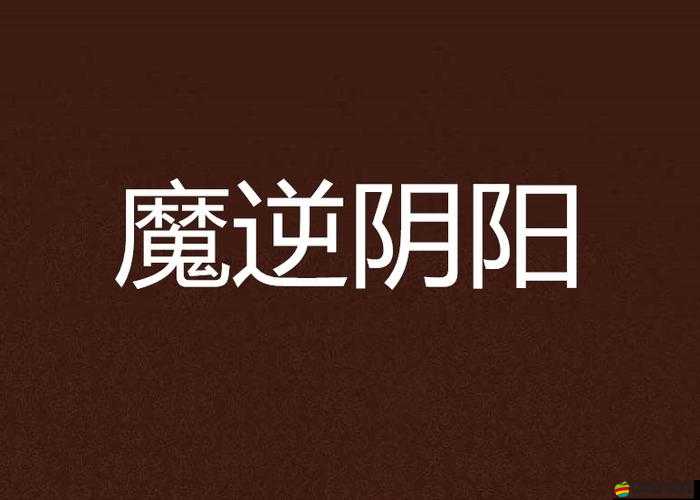 魔逆仙女系統究竟如何運作？底層邏輯與操作映射全攻略揭秘！