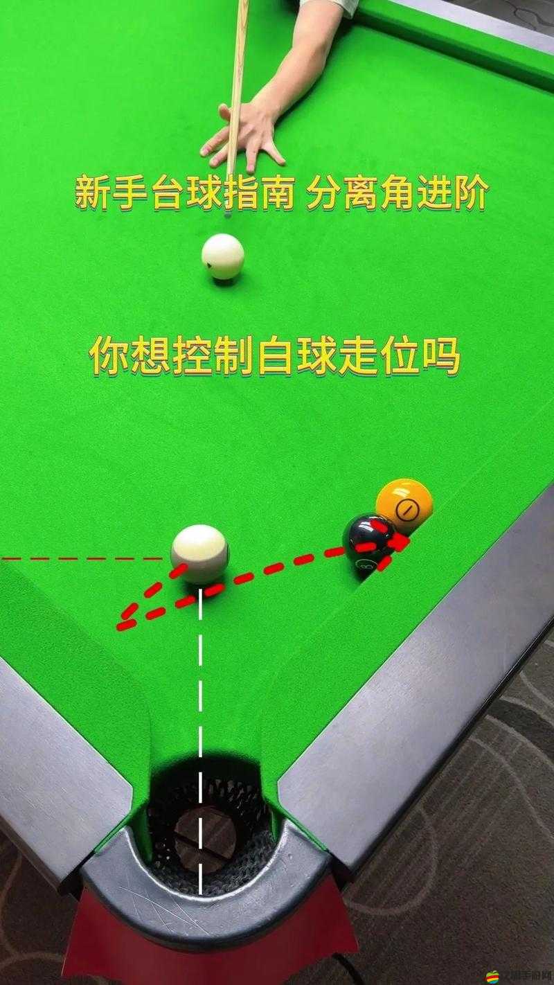 臺球大師如何巧妙擺放白球，才能更精準助力進球？