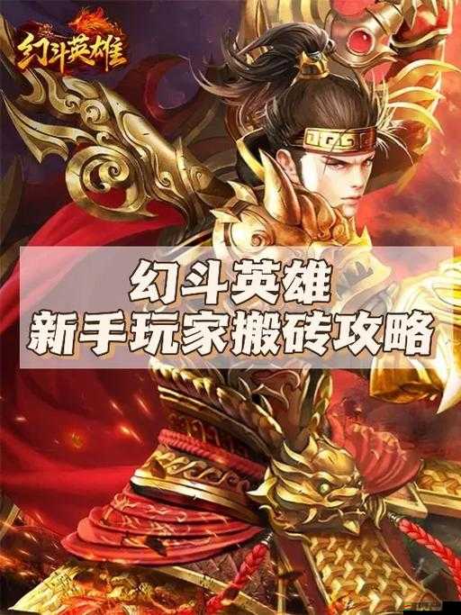 如何在幻斗英雄中快速升級英雄？全面攻略揭秘！