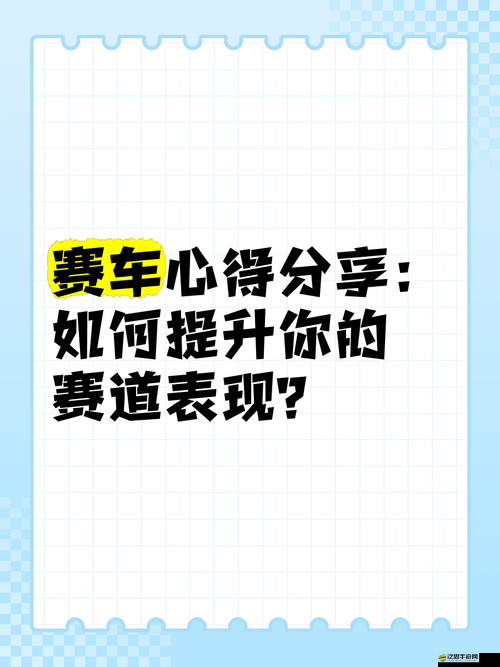 身為車神，如何掌握提速技巧，才能在賽道上馳騁無往不勝？