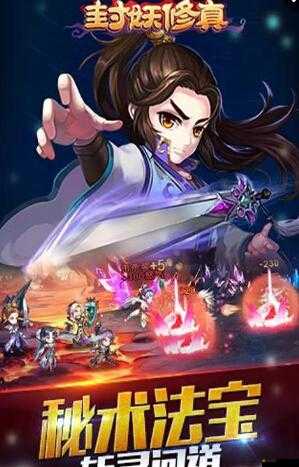 封妖修真斗法場，熱血策略終極較量，誰將問鼎巔峰？