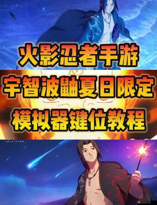 火影忍者手游，如何在決斗場上巧妙布局擊敗強大的宇智波鼬？