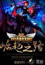 聯盟崛起劇情背景一究竟隱藏著怎樣的秘密？聯盟是如何崛起的？