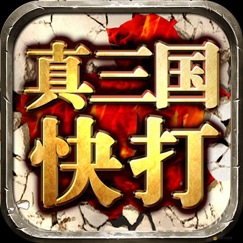 真三國快打如何輕松制敵？揭秘三大輔助系統(tǒng)究竟有何奧秘？