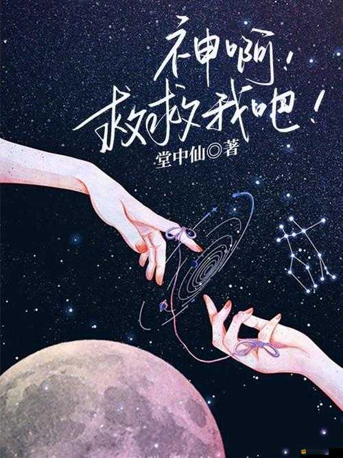 神啊救救我吧！如何解鎖那六道終極攻略，開啟奇妙之旅的秘密何在？