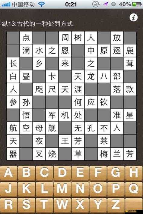 瘋狂填字第二十一關(guān)怎么過？揭秘難度升級(jí)的答案攻略！