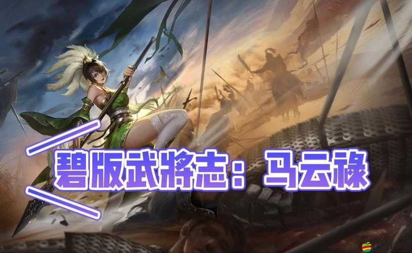 三國殺OL移動版新武將馬云騄技能如何？深度解析帶你揭秘！