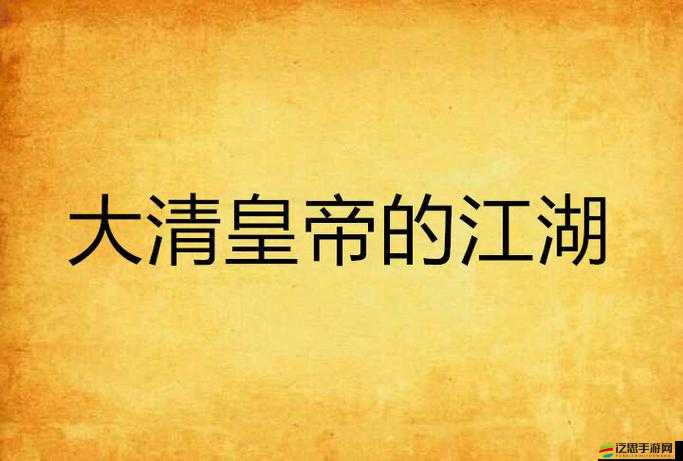 如何在我在大清當皇帝中成功攻略妃子程淮秀？深度解析來襲！