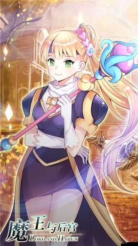 魔王與后宮哈琪斯塔，將如何引領玩法革命？三大趨勢引發(fā)懸念！