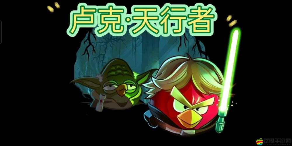 憤怒的小鳥星球大戰2再啟，航天員盧克·天行者能否續寫傳奇？