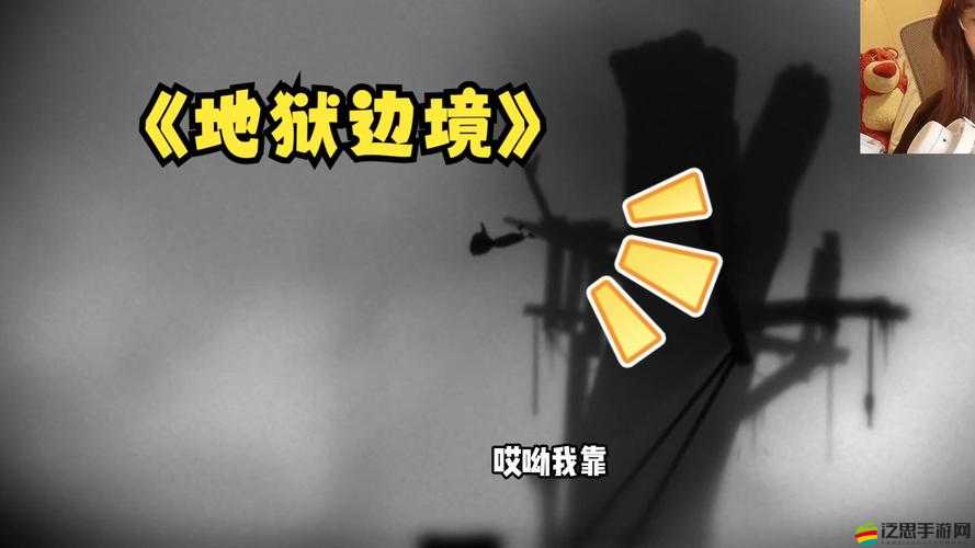 地獄邊境第一關怎么過？詳細通關教程揭秘，你能解開所有謎團嗎？