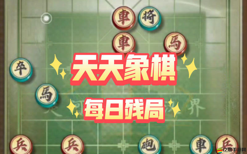 天天象棋中，開局棋子的智慧舞步與布局藝術(shù)究竟有何玄機？