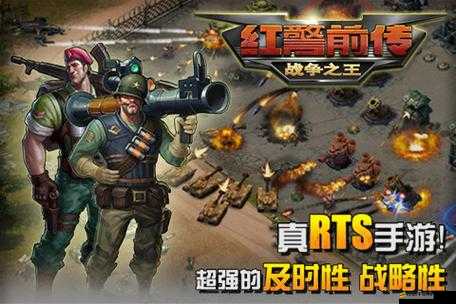 紅警前傳戰(zhàn)爭之王，特色玩法究竟有何獨到之處，值得一試？