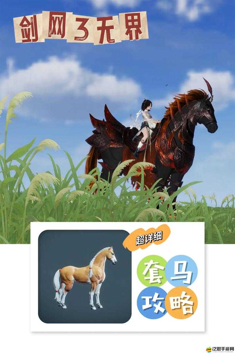 如何在劍網3口袋版中掌握抓馬技巧并找到稀有馬駒坐標？