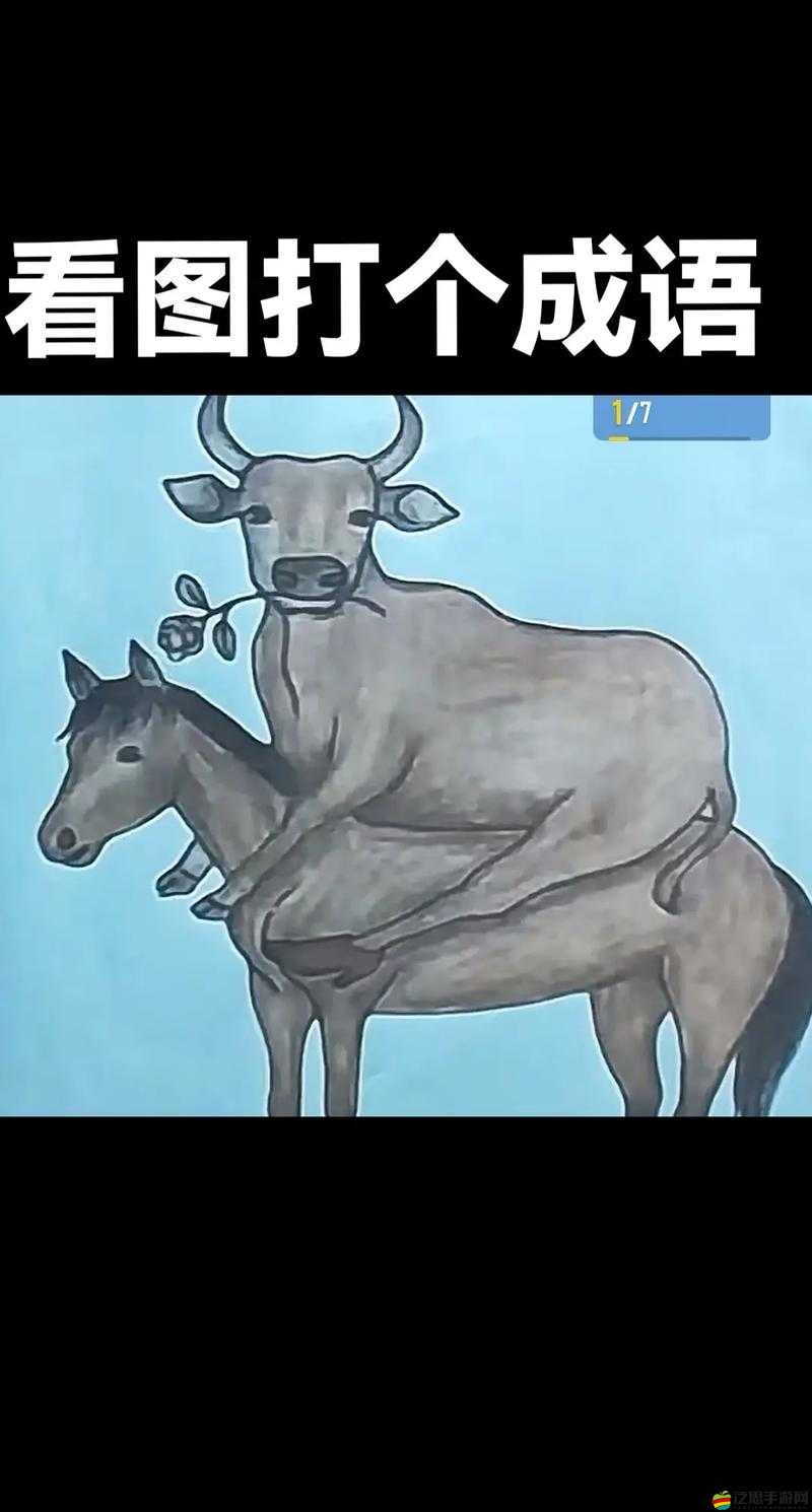瘋狂猜成語挑戰(zhàn)，馬與人同臥地面，究竟暗指哪個成語呢？