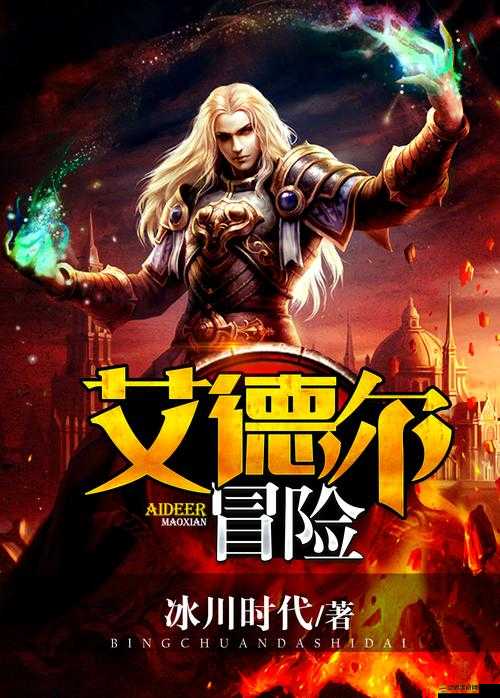 艾德爾冒險高階職業揭秘，主教究竟擁有哪些神秘力量？