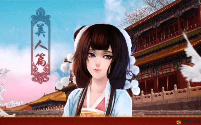 如何在后宮三千人中脫穎而出？美人篇攻略揭秘懸念！