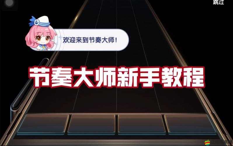 如何掌握節奏大師SSS評分秘籍，實現從新手到大師的華麗蛻變？