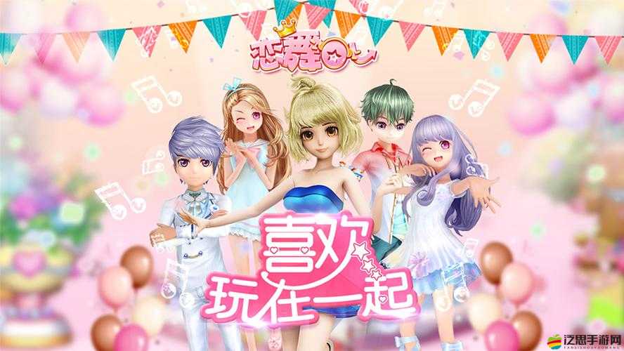 戀舞OL新手必看，戀舞游戲究竟有哪些獨特魅力值得探索？