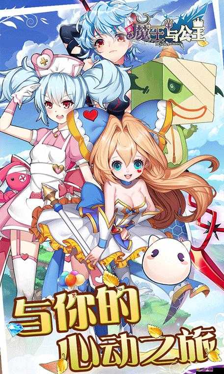 魔王與公主的成長目標究竟是什么？新手必看攻略及未來玩法大變革預測！