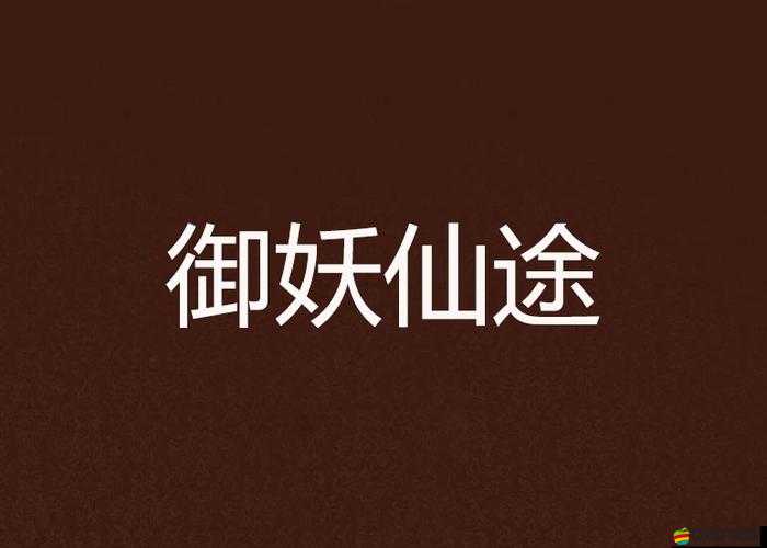 王牌御妖攻城戰，策略與勇氣終極較量，誰能問鼎妖界之王？