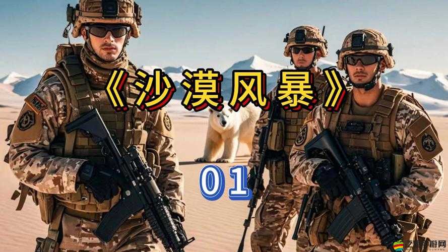 紅警風暴精英戰役全面解析，它的演變史究竟隱藏了哪些未知秘密？