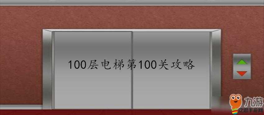 如何在100層電梯中巧妙破解第86關機關與密碼？攻略詳解！