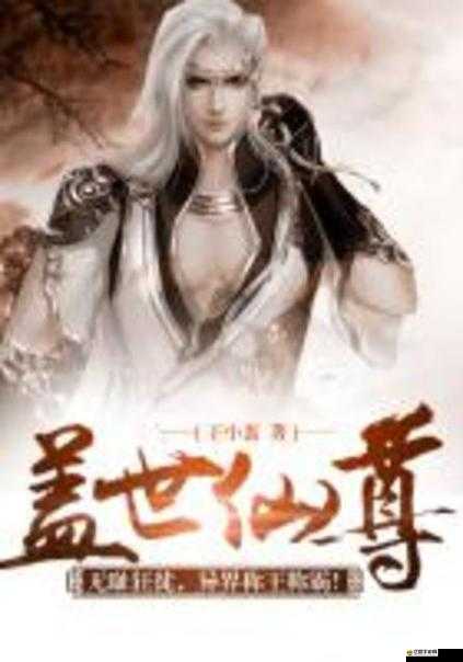 蓋世仙尊游戲究竟有何魅力？深度解析帶你一探究竟！