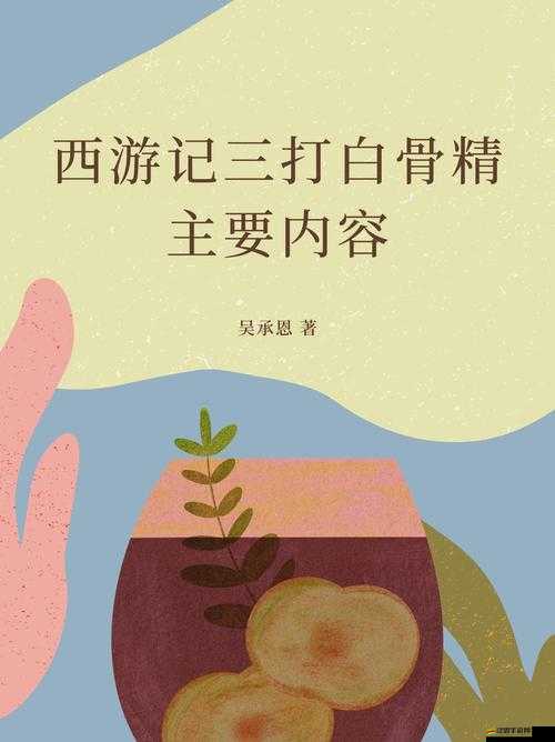 西游記OL之三打白骨精，揭秘神秘幫會背后的故事與謎團？