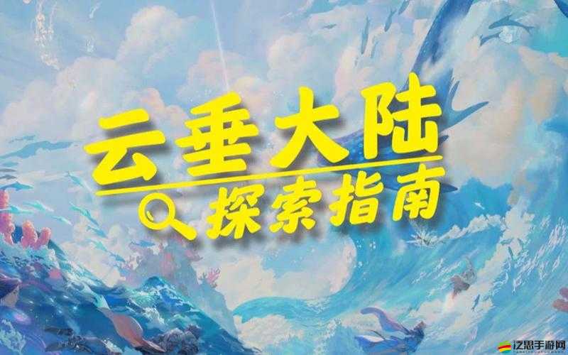 幻想天諭云垂大陸之旅，角色背后故事究竟隱藏著什么秘密？