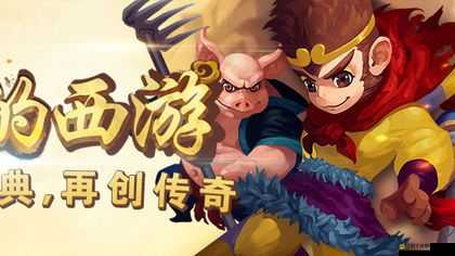 手機游戲我去西游中，神器裝備如何從打造到成品？演變史揭秘！