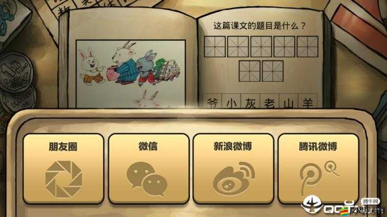 中國好學霸1-20關答案攻略全解析，你能挑戰到第幾關的秘密武器？